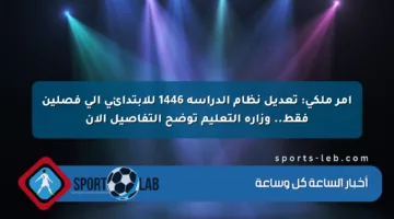 أمر ملكي: تعديل نظام الدراسة 1446 للابتدائي إلى فصلين فقط.. وزارة التعليم توضح التفاصيل الآن